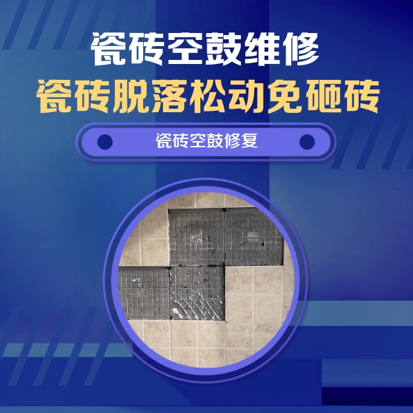 中江瓷砖空鼓维修公司分享卫生间墙面瓷砖空鼓面积较大时，如何进行注浆修补？