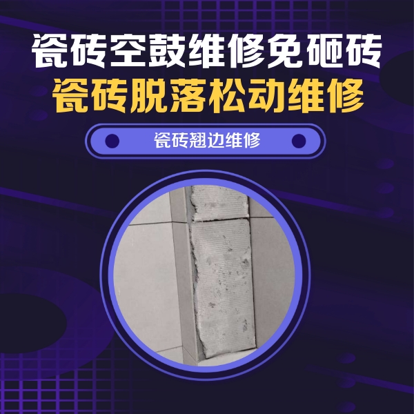 中江瓷砖空鼓维修公司分享主卧的瓷砖空鼓维修方法