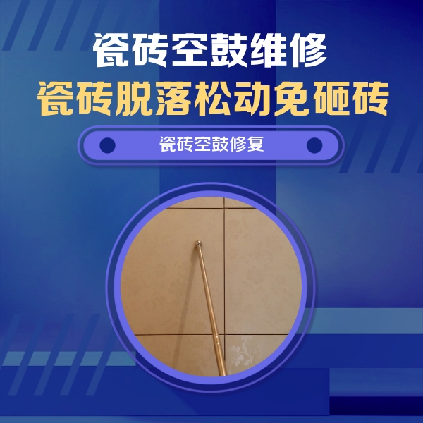 中江瓷砖空鼓维修公司分享如何判断瓷砖空鼓的面积？