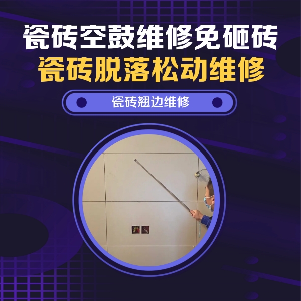 中江瓷砖空鼓维修公司分享瓷砖空鼓面积较大时，除了注浆修补还有哪些维修方法？