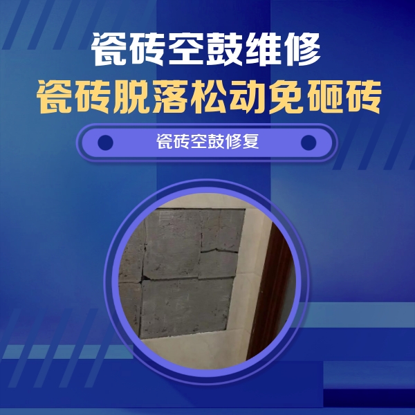 中江瓷砖空鼓维修公司分享砖缝注浆修补空鼓的注意事项有哪些？