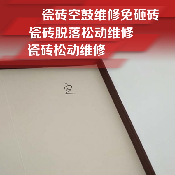 中江瓷砖空鼓维修公司分享卫生间墙面瓷砖空鼓