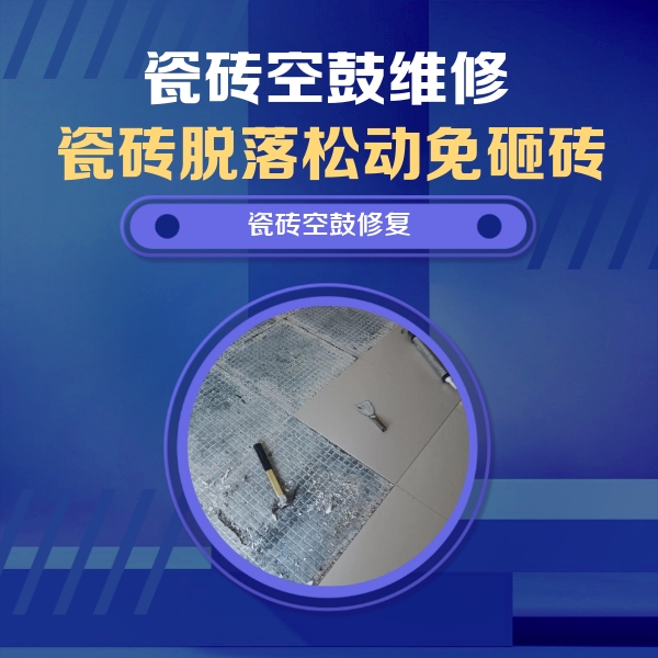 中江瓷砖空鼓维修公司分享瓷砖松动维修的方法