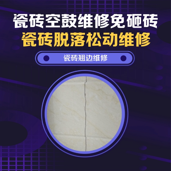 中江瓷砖空鼓维修公司分享砖缝注浆修补空鼓的具体操作步骤是什么