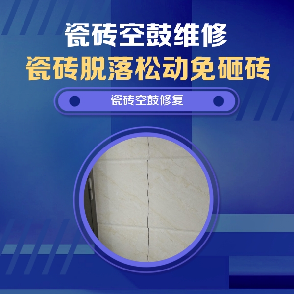 中江瓷砖空鼓维修公司分享瓷砖空鼓面积较大时，除了注浆修补还有哪些维修方法？
